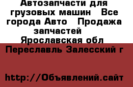 Автозапчасти для грузовых машин - Все города Авто » Продажа запчастей   . Ярославская обл.,Переславль-Залесский г.